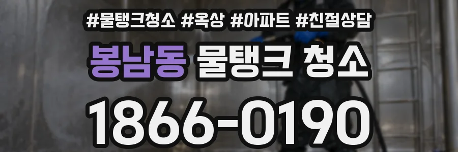 봉남동 물탱크 청소