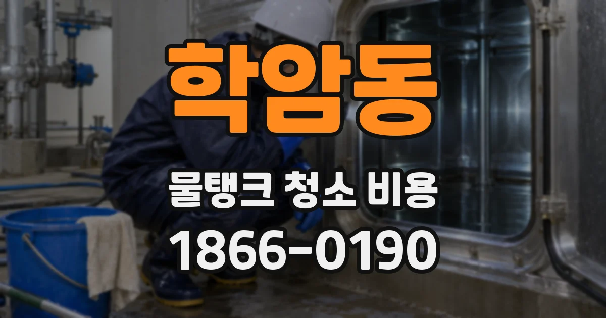 학암동 물탱크 청소 비용