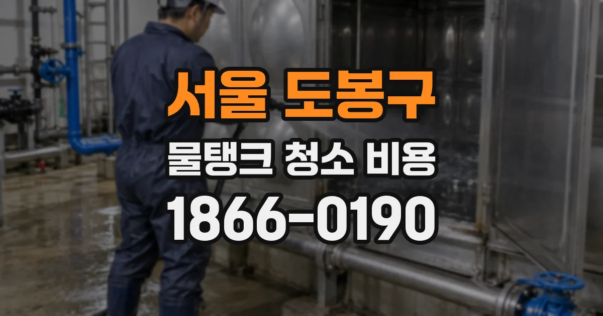 서울 도봉구 물탱크 청소 비용