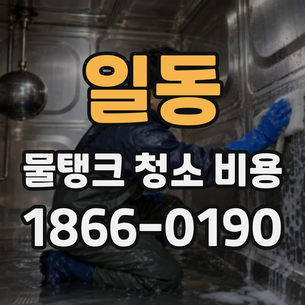 일동 물탱크 청소 비용