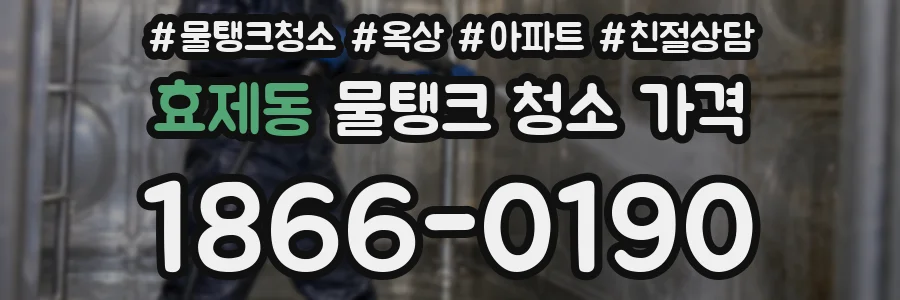 효제동 물탱크 청소 가격