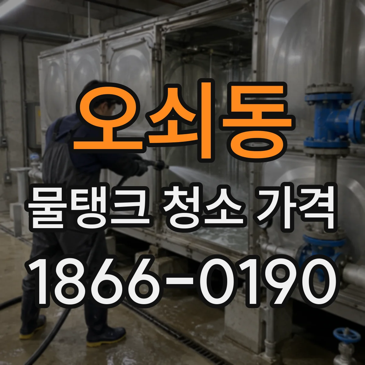 오쇠동 물탱크 청소 가격