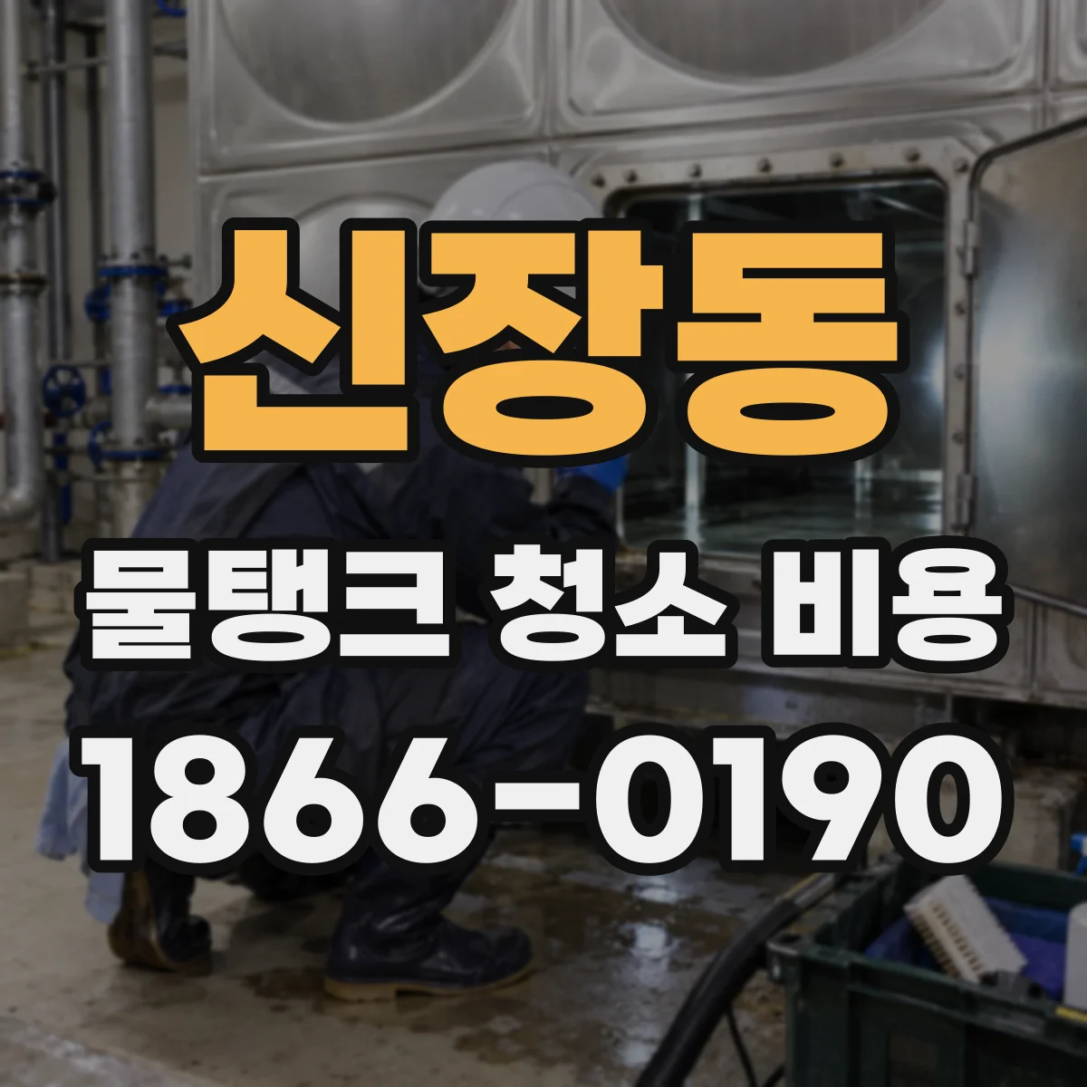 신장동 물탱크 청소 비용