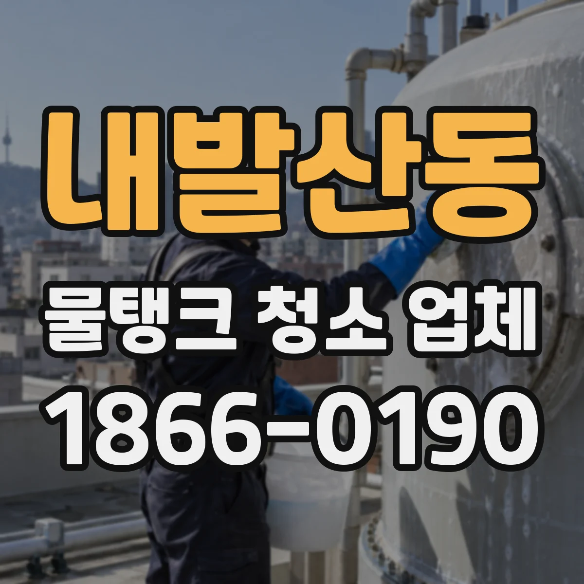 내발산동 물탱크 청소 업체