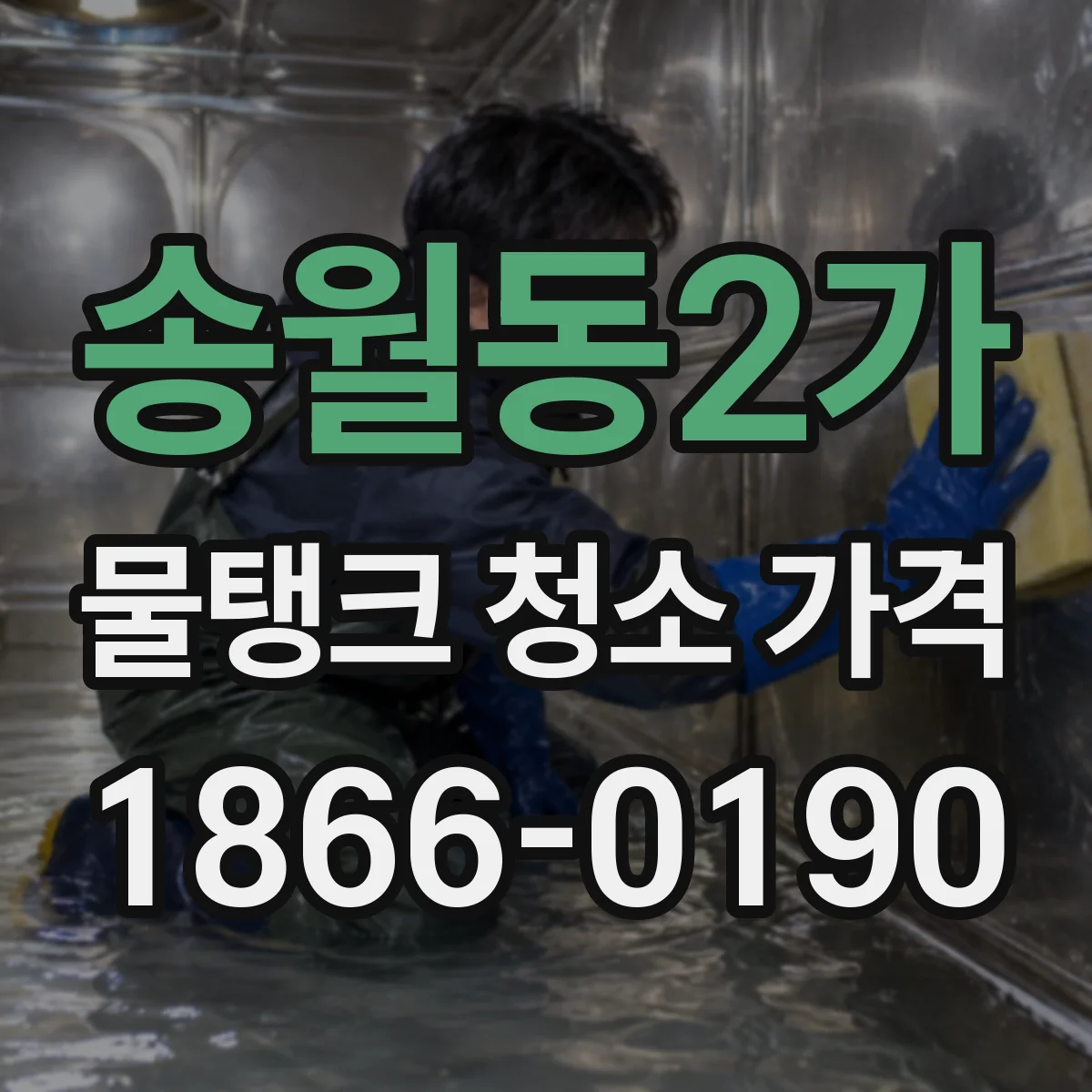 송월동2가 물탱크 청소 가격