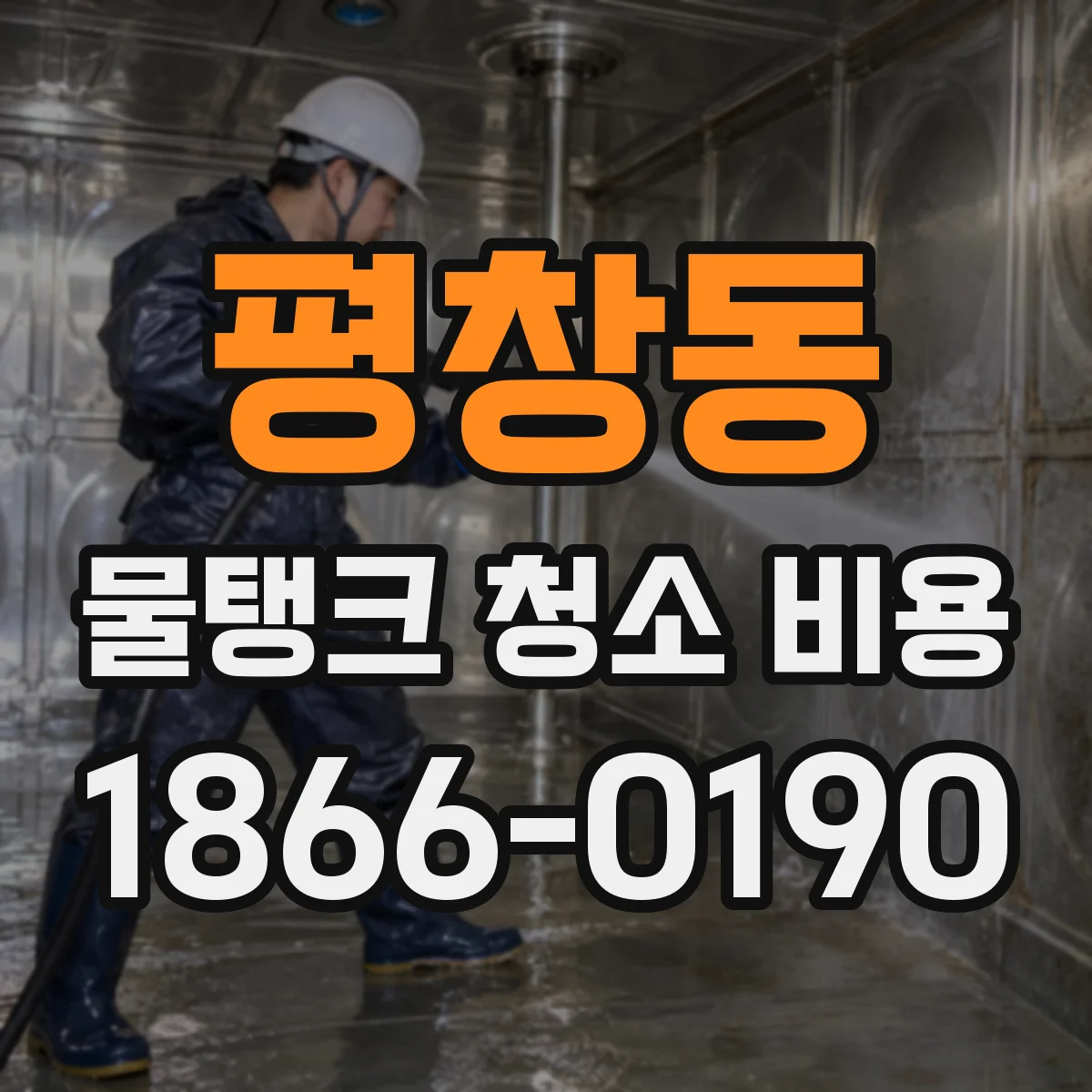 평창동 물탱크 청소 비용