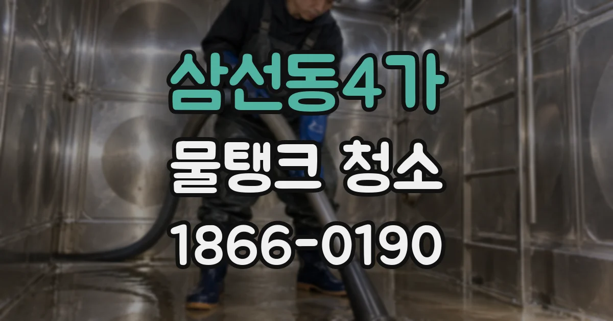 삼선동4가 물탱크 청소