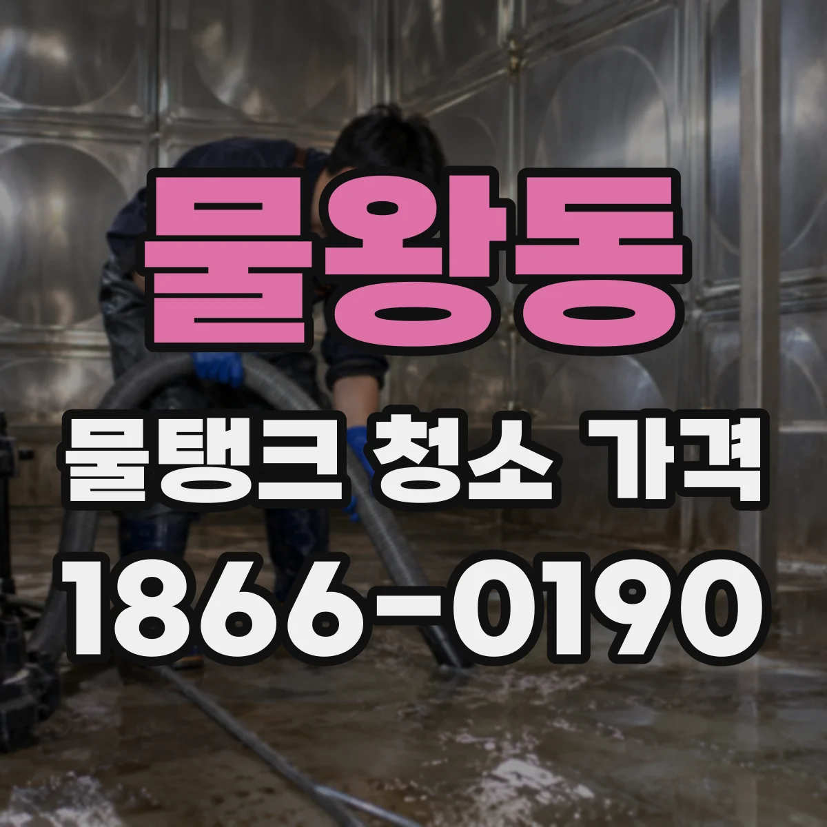 물왕동 물탱크 청소 가격