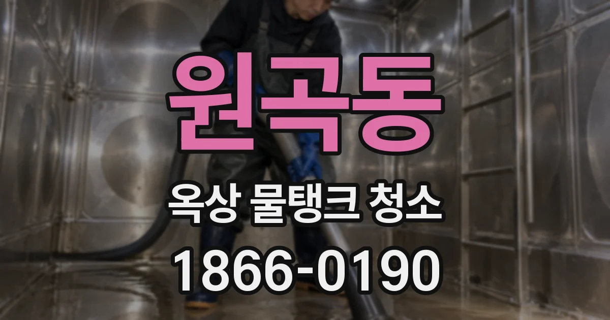 원곡동 옥상 물탱크 청소