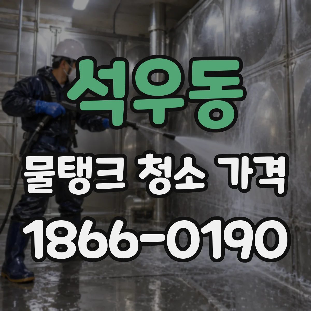 석우동 물탱크 청소 가격