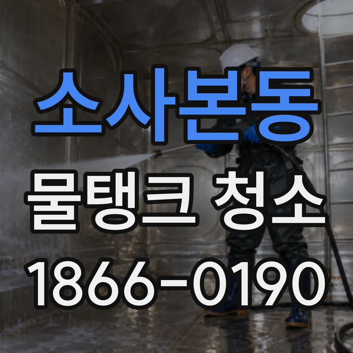 소사본동 물탱크 청소