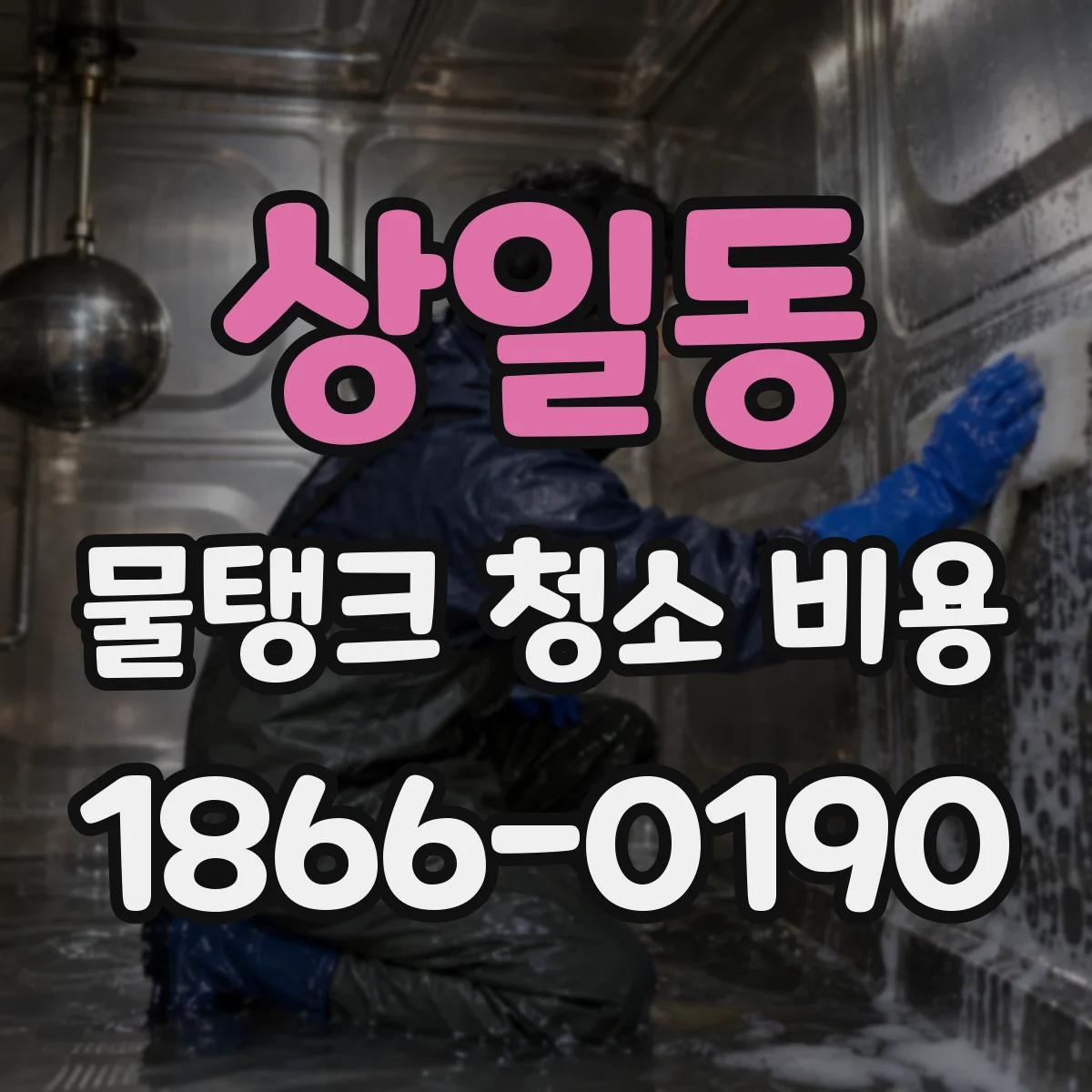 상일동 물탱크 청소 비용