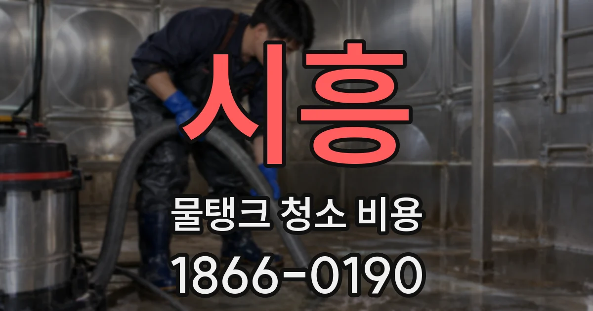 시흥 물탱크 청소 비용
