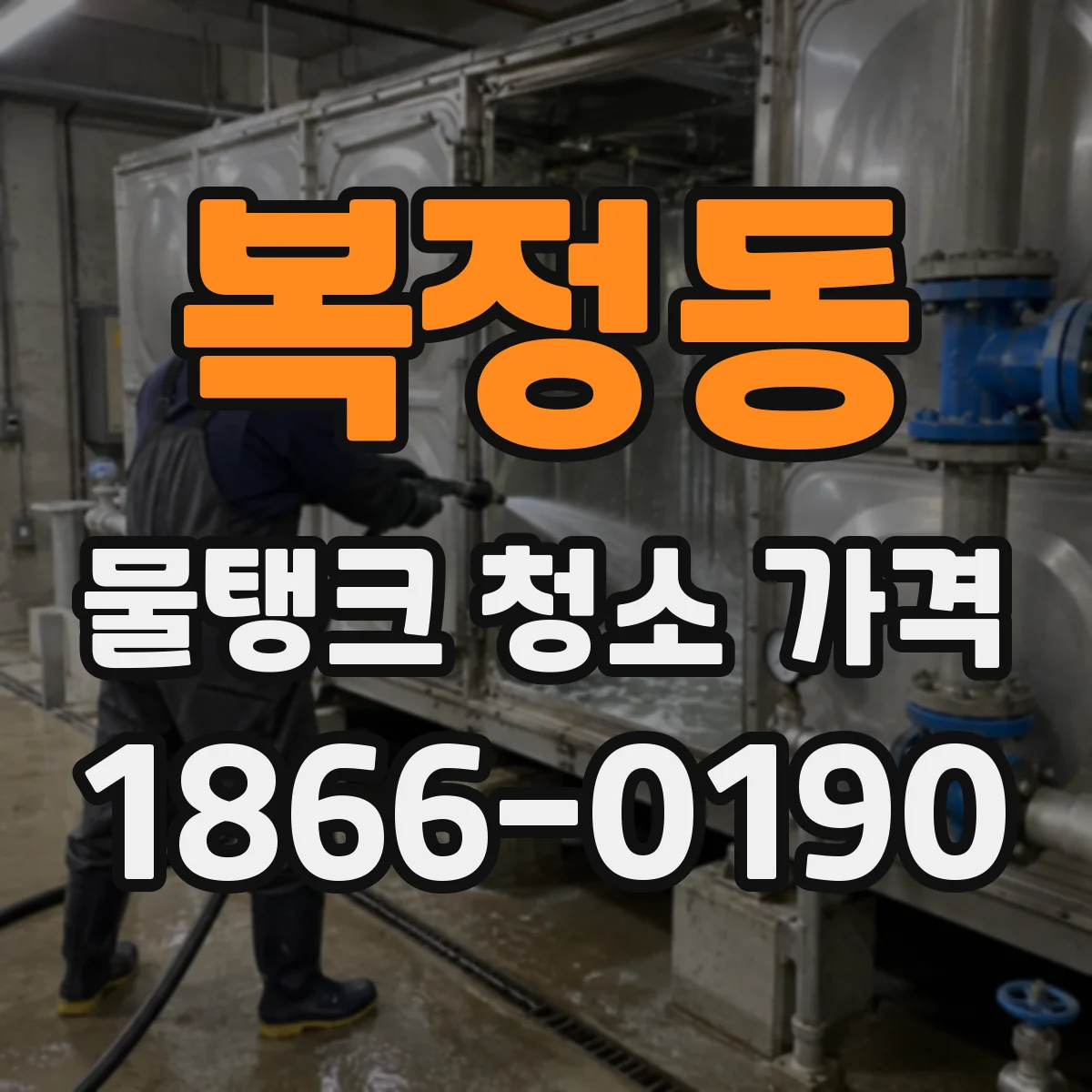 복정동 물탱크 청소 가격