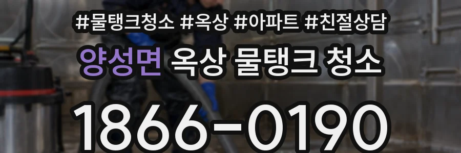 양성면 옥상 물탱크 청소