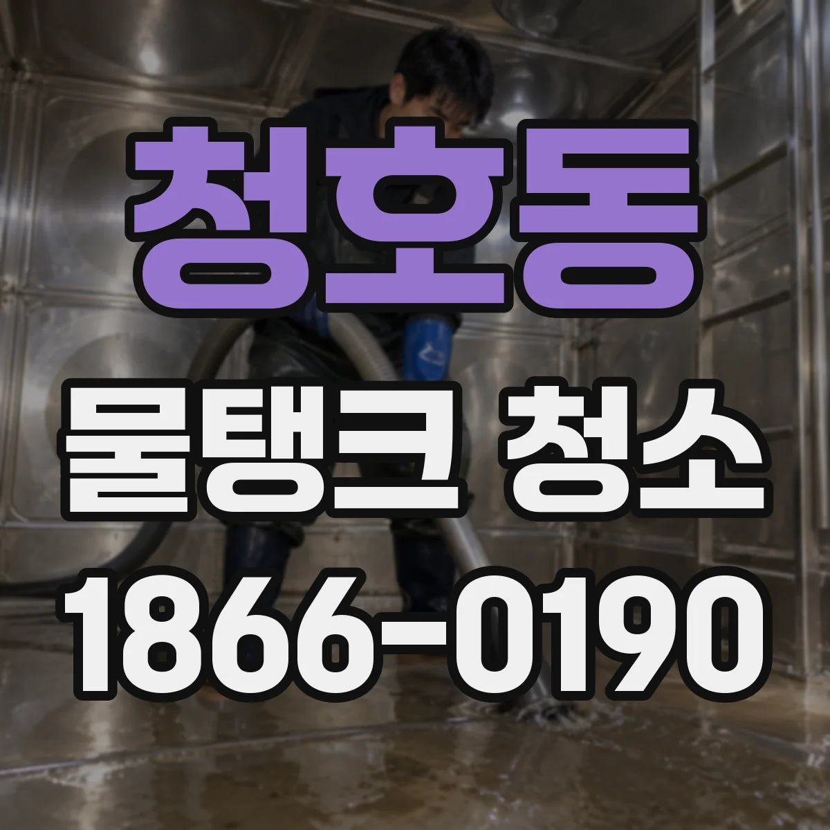 청호동 물탱크 청소
