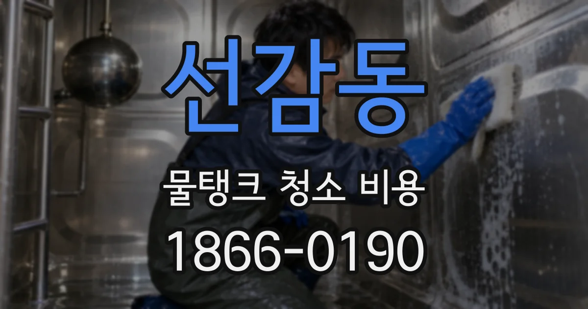 선감동 물탱크 청소 비용