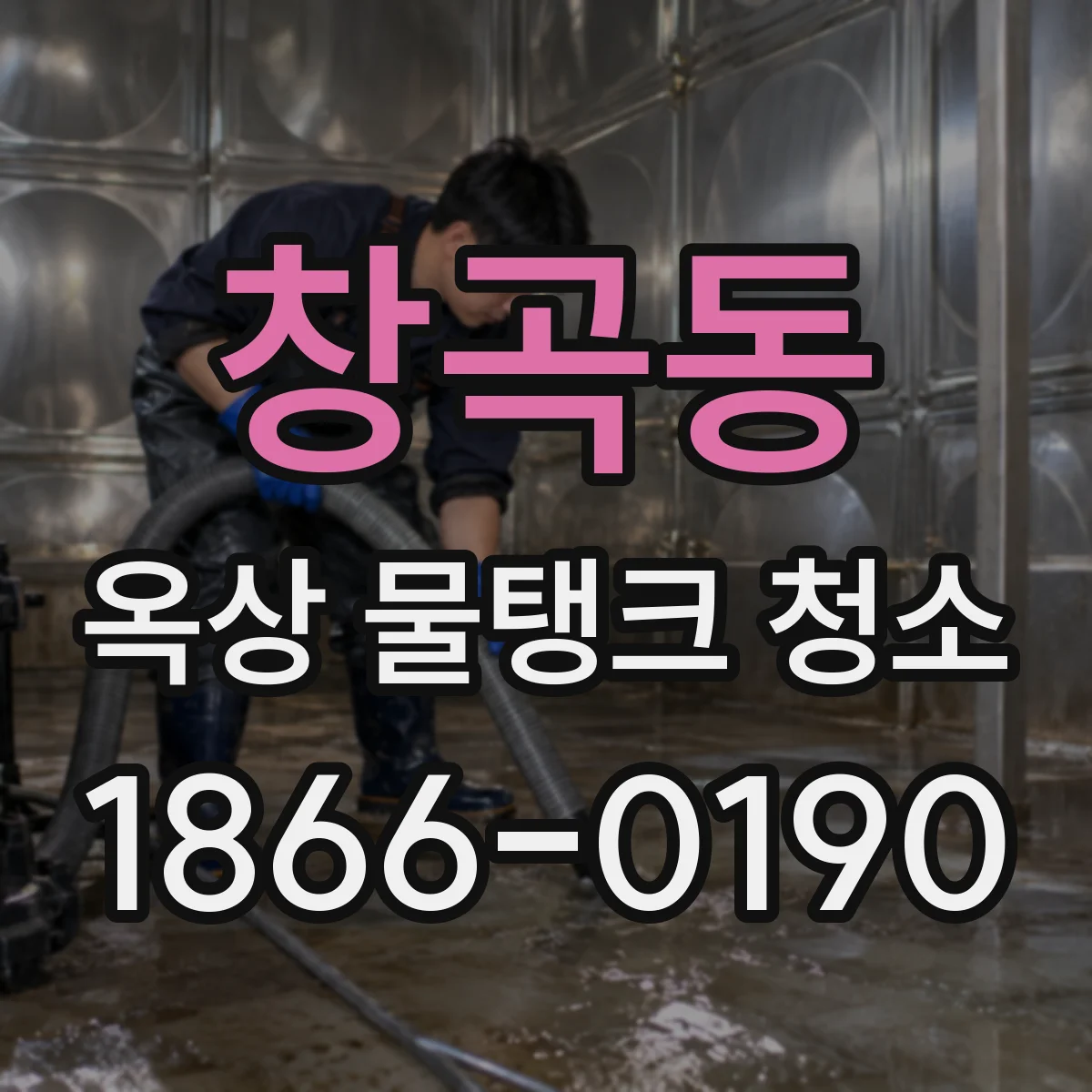 창곡동 옥상 물탱크 청소