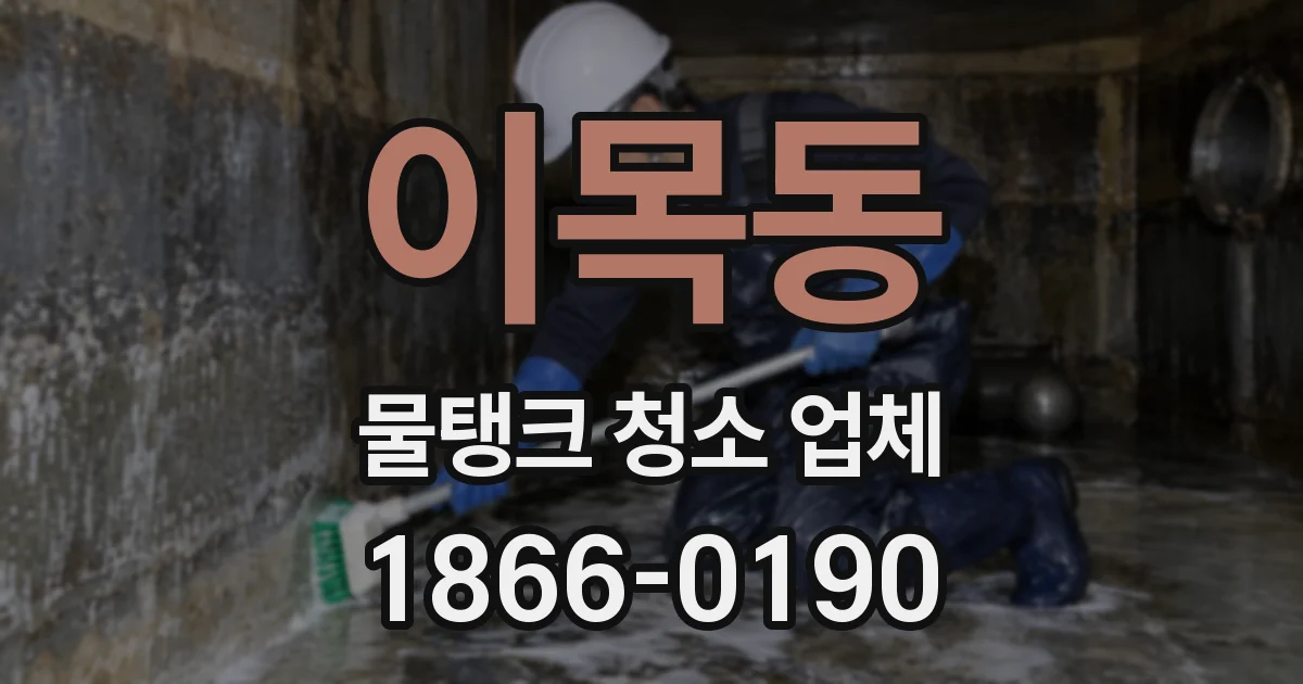이목동 물탱크 청소 업체