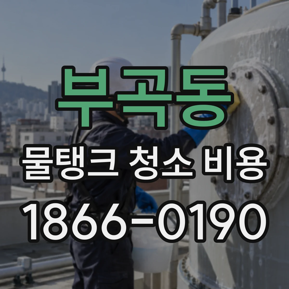 부곡동 물탱크 청소 비용