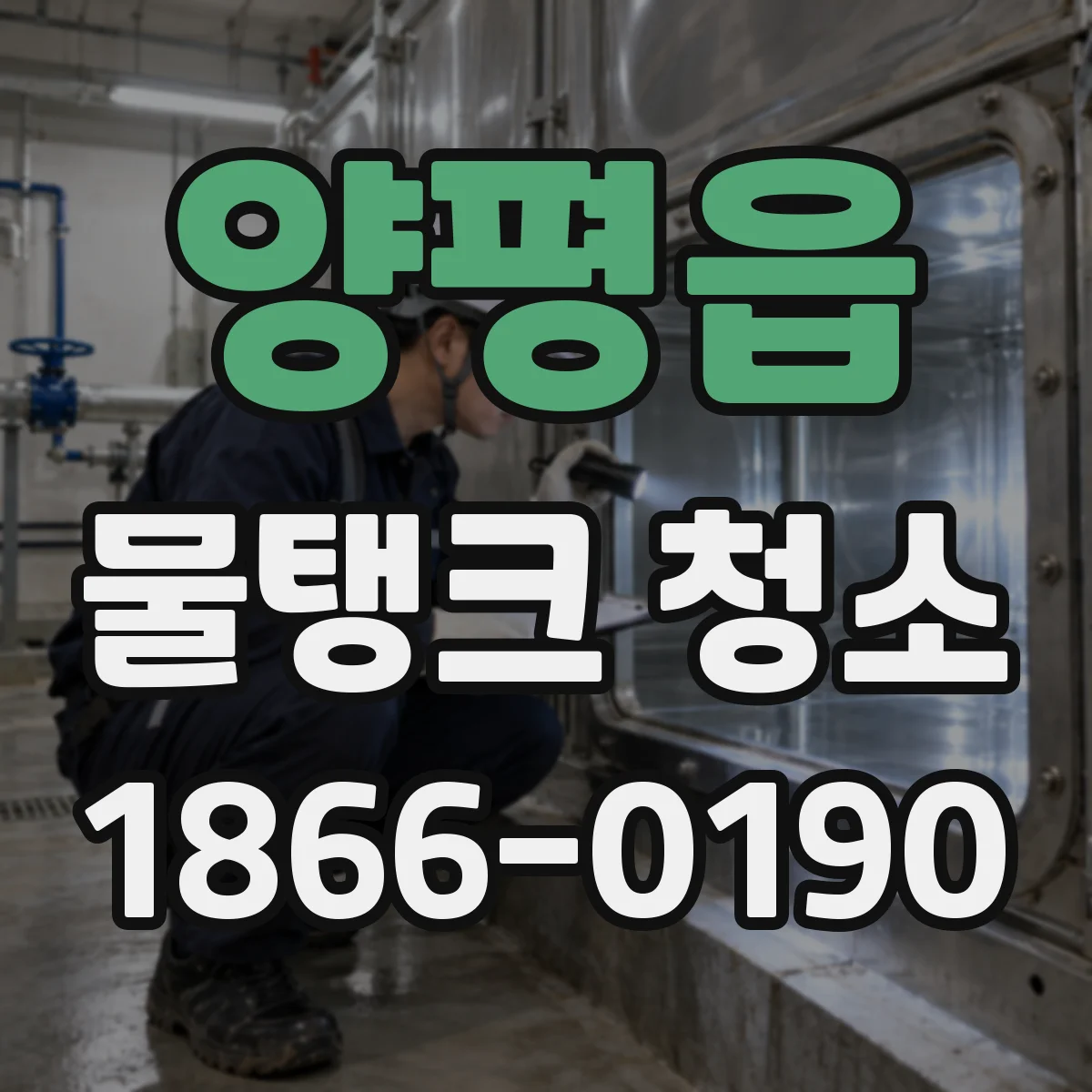 양평읍 물탱크 청소