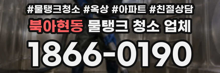 북아현동 물탱크 청소 업체