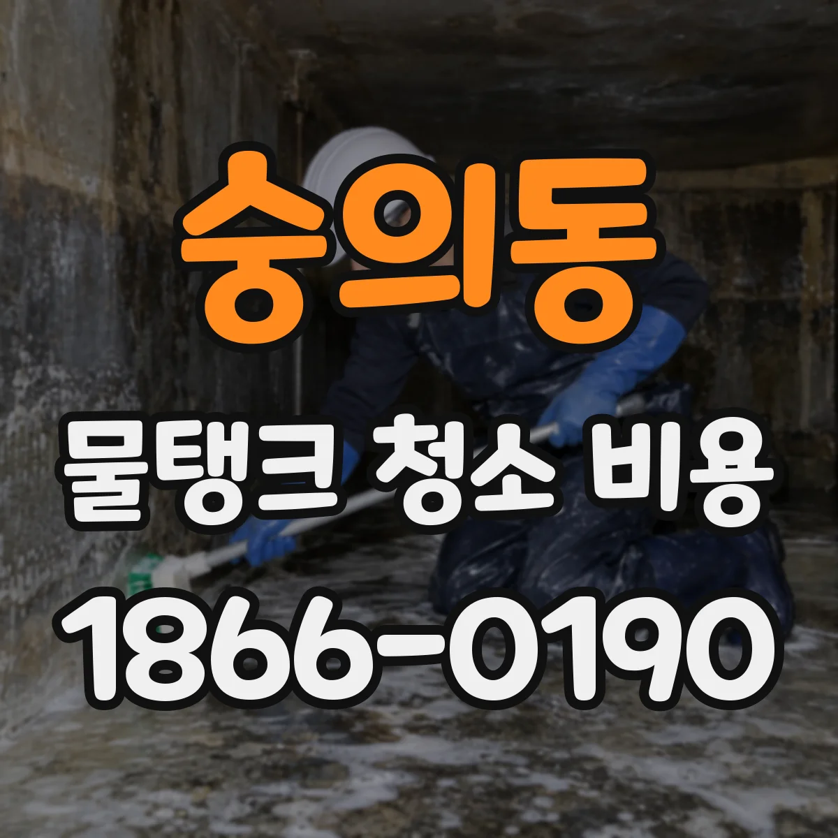 숭의동 물탱크 청소 비용