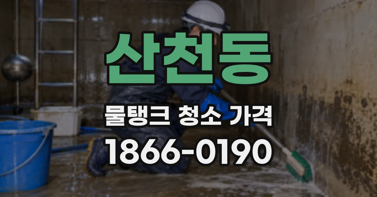 산천동 물탱크 청소 가격
