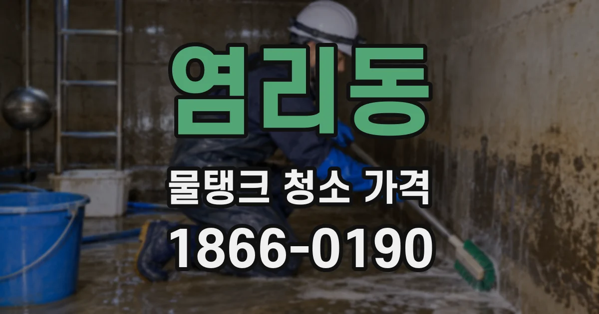 염리동 물탱크 청소 가격