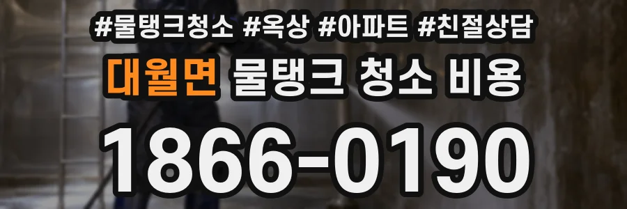 대월면 물탱크 청소 비용