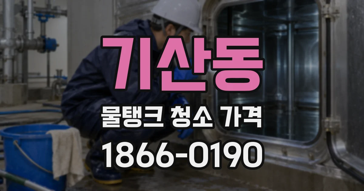 기산동 물탱크 청소 가격