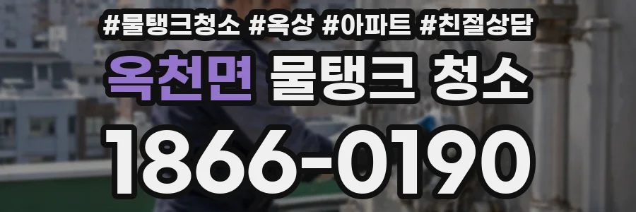 옥천면 물탱크 청소