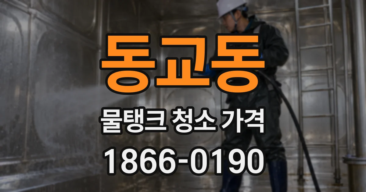 동교동 물탱크 청소 가격