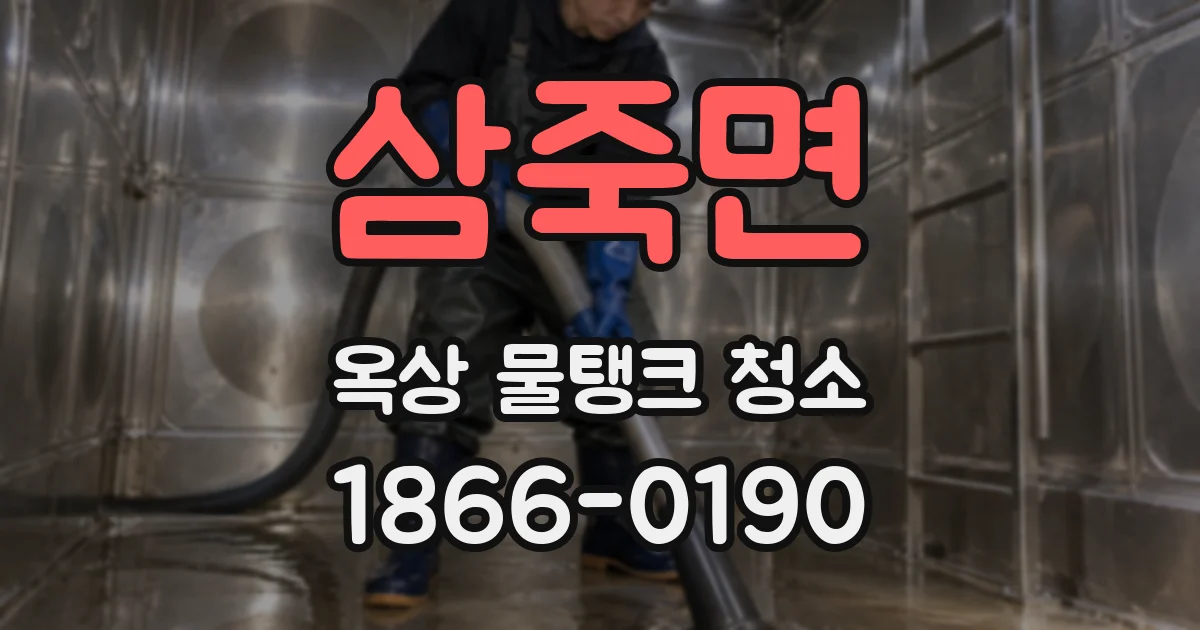 삼죽면 옥상 물탱크 청소