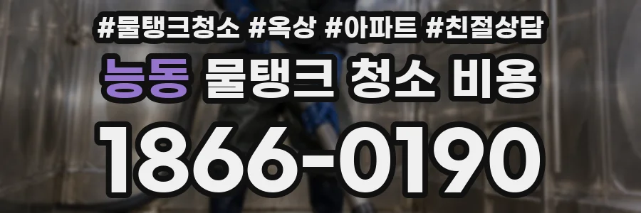 능동 물탱크 청소 비용