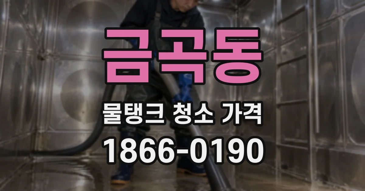 금곡동 물탱크 청소 가격