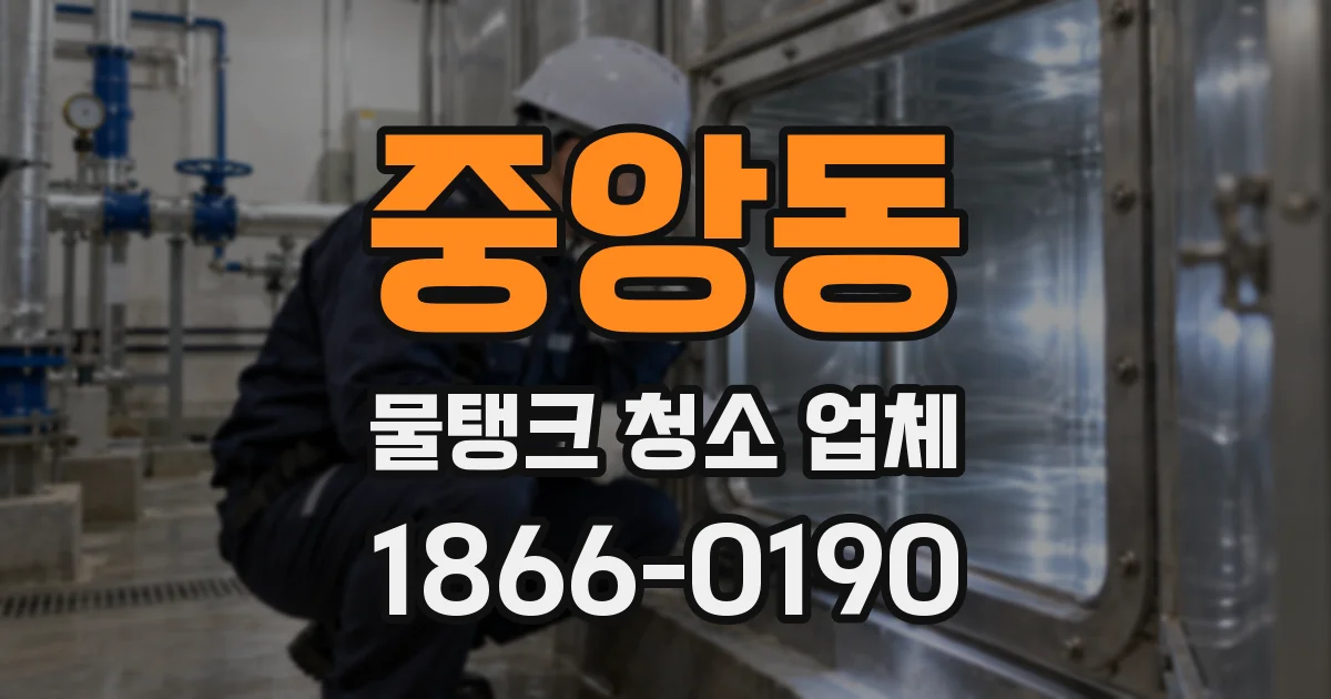 중앙동 물탱크 청소 업체