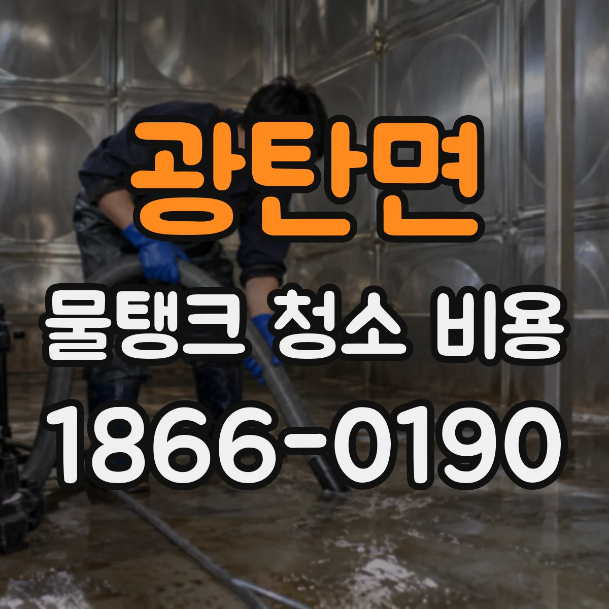 광탄면 물탱크 청소 비용
