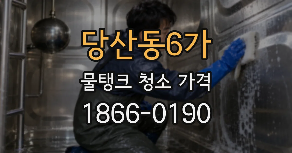 당산동6가 물탱크 청소 가격