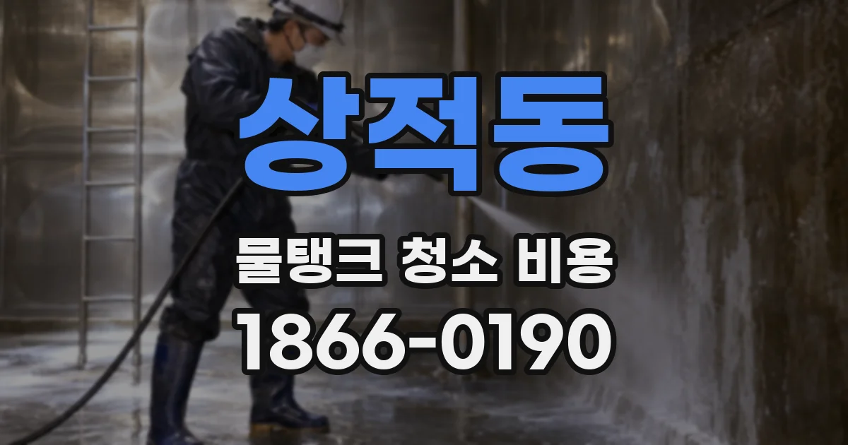 상적동 물탱크 청소 비용