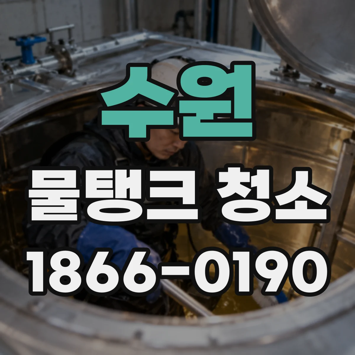 수원 물탱크 청소