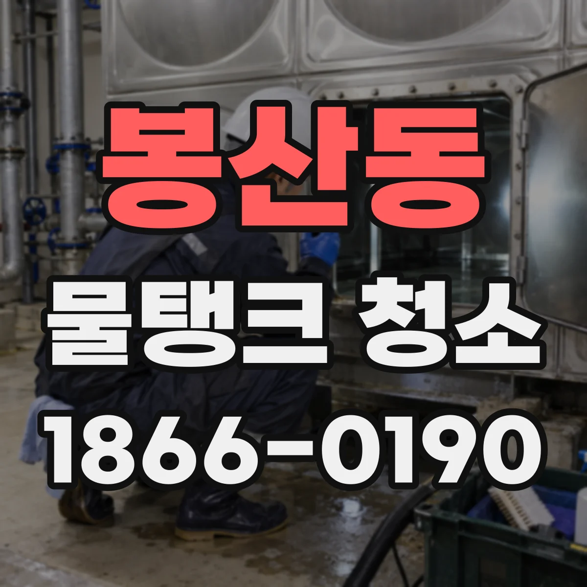 봉산동 물탱크 청소