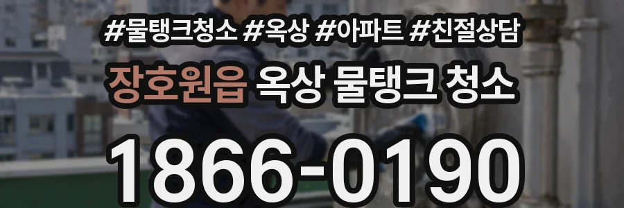 장호원읍 옥상 물탱크 청소