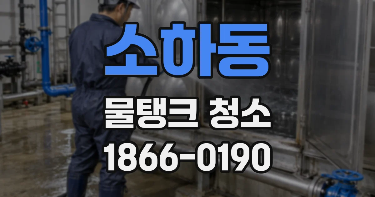 소하동 물탱크 청소