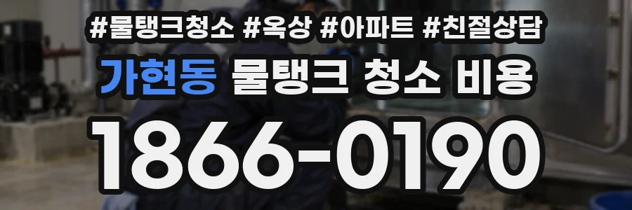 가현동 물탱크 청소 비용