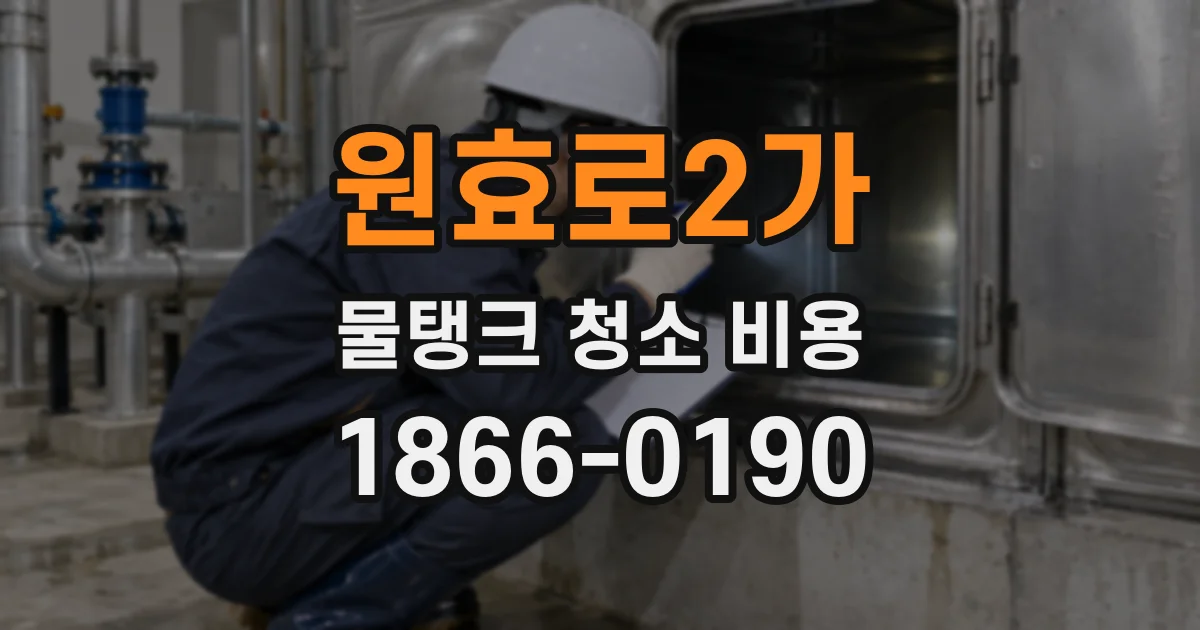 원효로2가 물탱크 청소 비용