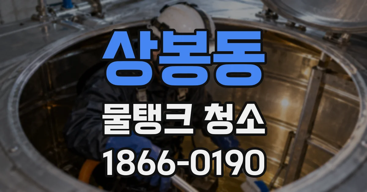 상봉동 물탱크 청소