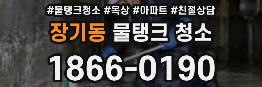 장기동 물탱크 청소