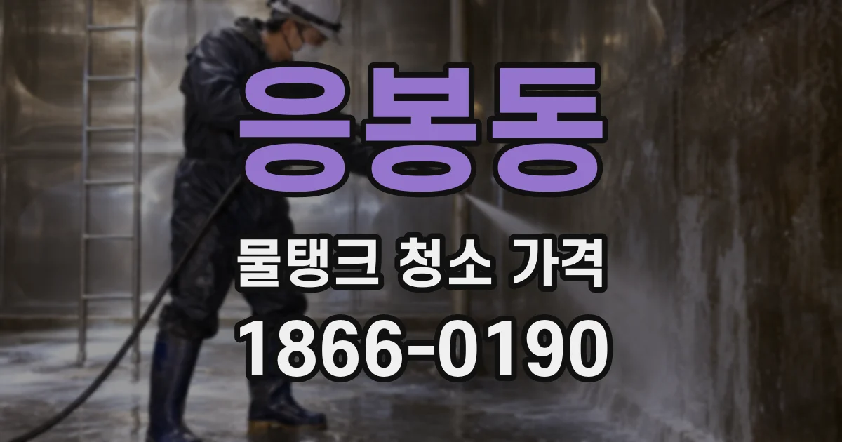 응봉동 물탱크 청소 가격