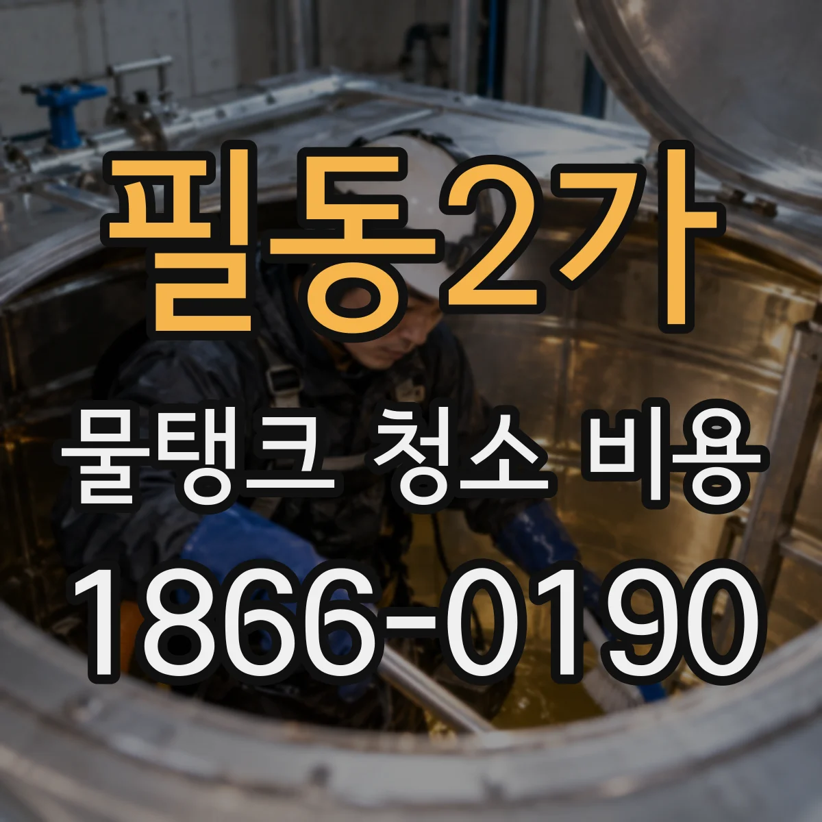 필동2가 물탱크 청소 비용